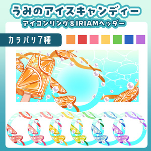 立ち絵を重ねるだけ！海のアイスキャンディーヘッダー&アイコンリングセット