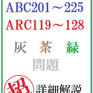 AtCoder ABC201～225 ARC119～128 灰・茶・緑問題 超詳細解説