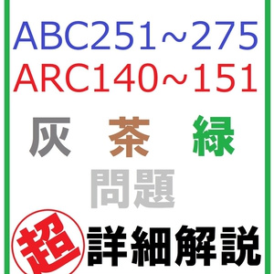 AtCoder ABC251～275 ARC140～151 灰・茶・緑問題 超詳細解説