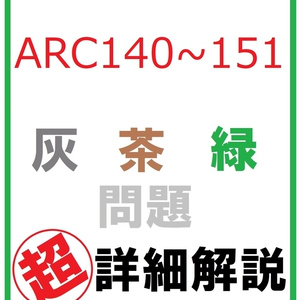 【廉価版】AtCoder ARC149～151 灰・茶・緑問題 超詳細解説