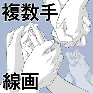 【ベクター】複数の手の線画集【クリスタ】