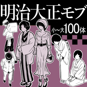 【商用改変可】明治大正モブ100種【漫画素材】