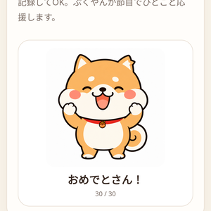 ぷくやん 30日ちいさな達成トラッカー｜ひとつの小さな行動を30日つづけるオフラインHTML