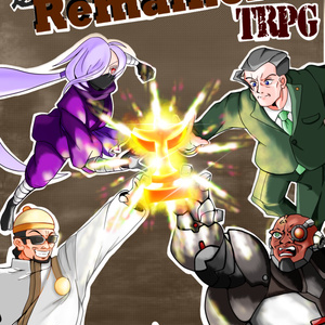 遺産奪出！リメイナーズ　DL版