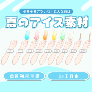 【無料】アイスを持つ手【VTuber向け配信素材】