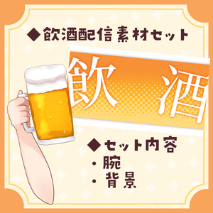 【無料】飲酒配信素材セット【VTuber向け配信素材】