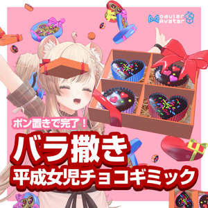 【簡単導入】バラ撒き平成女児チョコ