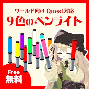 【無料】ワールド向け 9色のペンライト