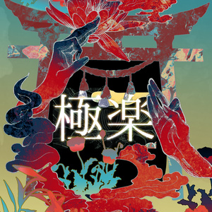 【素材集】極楽/gokuraku
