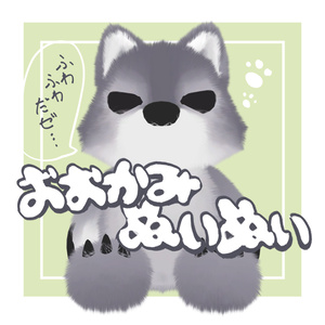 おおかみぬいぬい