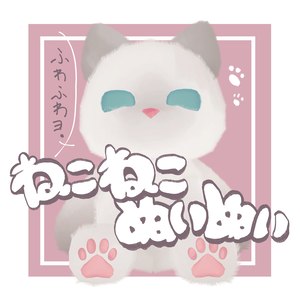 ねこねこぬいぬい