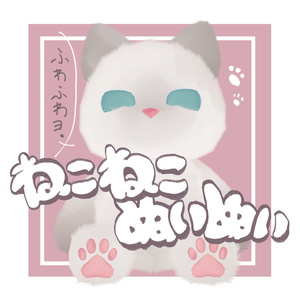 ねこねこぬいぬい
