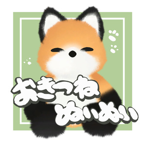 おきつねぬいぬい