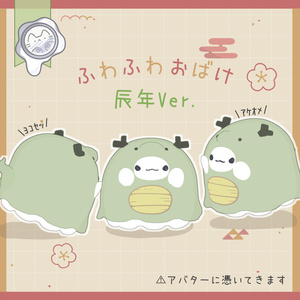 ふわふわおばけ　辰年ver.　【3Dモデル】