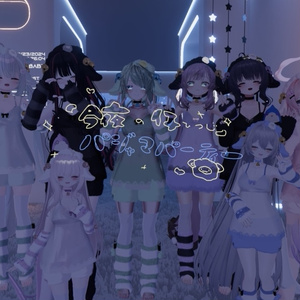 今夜の仔ひつじ 【3D衣装】 缩略图 19