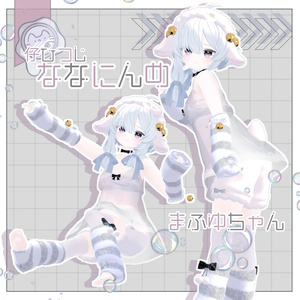 今夜の仔ひつじ 【3D衣装】 缩略图 9