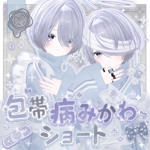 包帯病みかわショート【3Dヘアモデル】