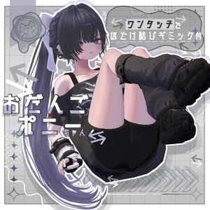 ギミック付！ほどけて結べる おだんごポニーちゃん【3Dヘアモデル】