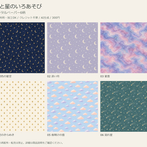 月と星のいろあそび｜デジタルペーパー6柄【商用利用可・AI生成】