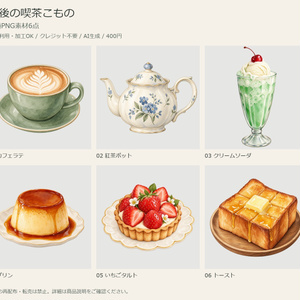 午後の喫茶こもの｜透過PNG素材6点【商用利用可・AI生成】
