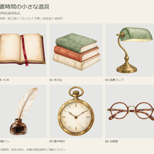 読書時間の小さな道具｜透過PNG素材6点【商用利用可・AI生成】