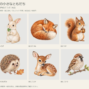 森の小さなともだち｜透過PNGどうぶつ6点【商用利用可・AI生成】
