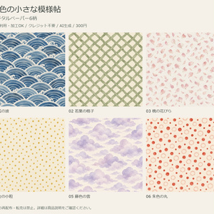 和色の小さな模様帖｜デジタルペーパー6柄【商用利用可・AI生成】