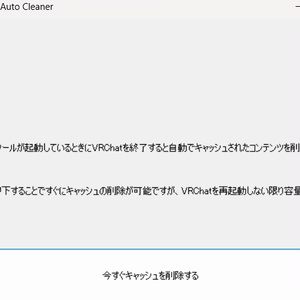 VRChatのキャッシュを終了時に自動で削除!!  VRChatCacheCleaner
