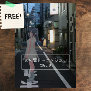 ZINE「あの雲ドーナツみたい」 2023年6月号【PDF電子書籍】