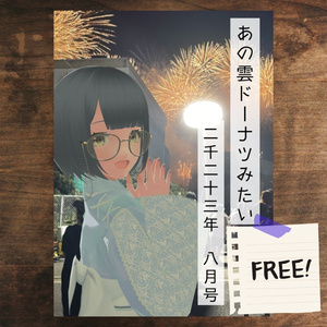 ZINE「あの雲ドーナツみたい」 2023年8月号【PDF電子書籍】