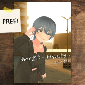 ZINE「あの雲ドーナツみたい」 2023年9月号【PDF電子書籍】