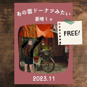 ZINE「あの雲ドーナツみたい」 2023年11月号【PDF電子書籍】