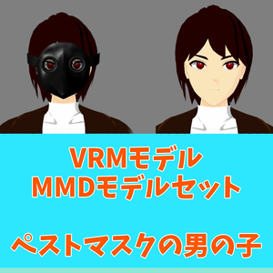 【VTuber/VRM＆MMD付き】ペストマスクの男の子