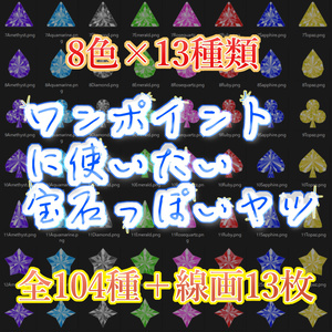 【一週間無料】ワンポイント宝石【画像素材】