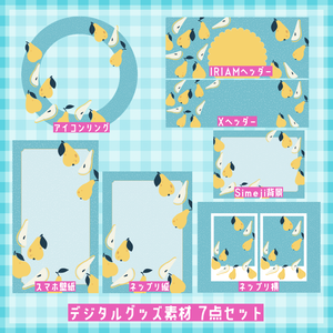 梨 デジタルグッズ素材7点セット