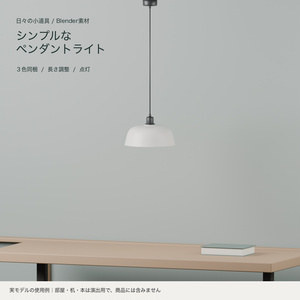 【Blender】シンプルなペンダントライト｜３色・長さ調整・点灯