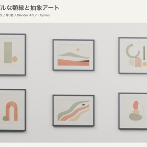 【Blender】シンプルな額縁と抽象アート｜アート６点・枠３色