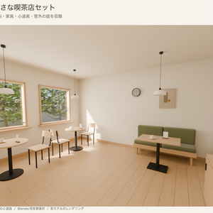 【Blender】小さな喫茶店セット｜6席の背景シーン