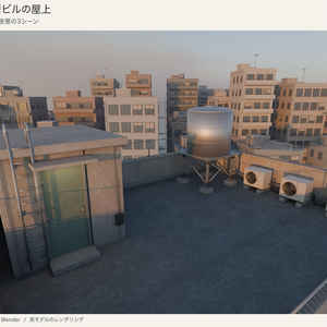 【Blender】古い雑居ビルの屋上セット｜夕景・曇天・夜景