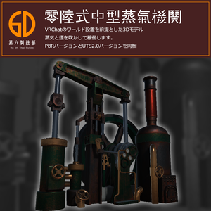 VRChatワールド設置想定3Dオブジェクト『零陸式中型蒸気機関』 #第六製鉄部