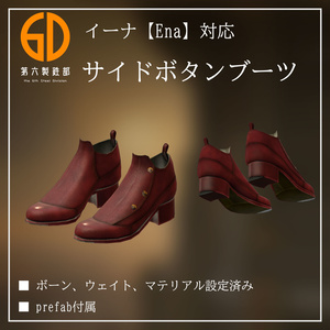 イーナ【Ena】対応 サイドボタンブーツ #第六製鉄部