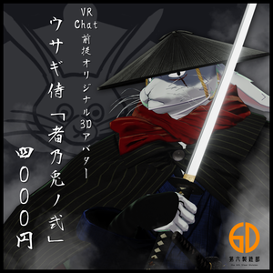 VRChat向けオリジナルアバター『者乃兎ノ弐 ( MONONOU V2 )』 #第六製鉄部
