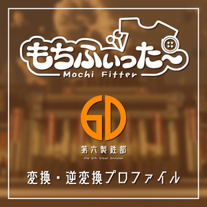 第六製鉄部アバター用もちふぃった～プロファイル