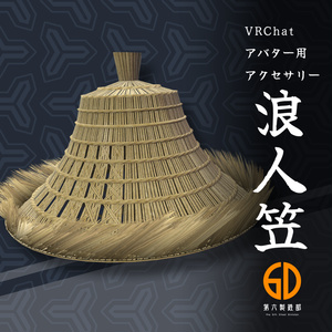 【VRChat対応】浪人笠 #第六製鉄部
