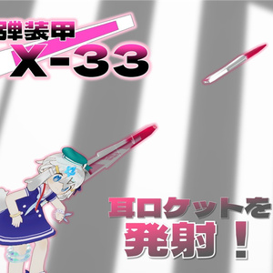【VRCアバターギミック】耳弾兵装 X-33 【MA対応】 缩略图 2