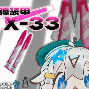 【VRCアバターギミック】耳弾兵装 X-33 【MA対応】