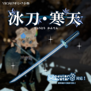 冰刀・寒天【VRC小物】【MA対応】　