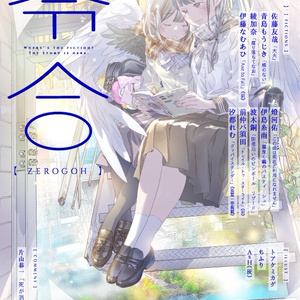 零合 百合総合文芸誌 第２号