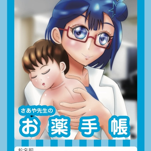 さあや先生のお薬手帳