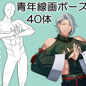 青年線画ポーズ集【全40種類】Pose collection 40 men